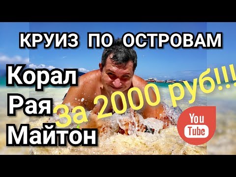 Видео: Круиз по островам Рая, Майтон и Корал за 2000 рублей!