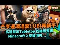 Minecraft 2 續作胎死腹中!Switch2新按鈕 新功能|細路聽聲辨位爆黑悟空|Uwants情報講 11-1-2025