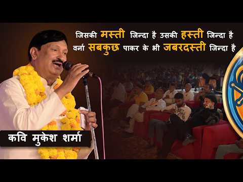 कवि मुकेश शर्मा || जब एक बार कुछ करने का निश्चय कर लिया जाए, तो उस आग को बुझने न देना ।