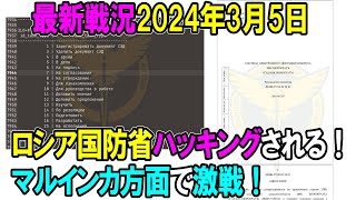 963 【ウクライナ戦況】24年3月5日。ロシア国防省ハッキングされる！マルインカ方面で激戦！