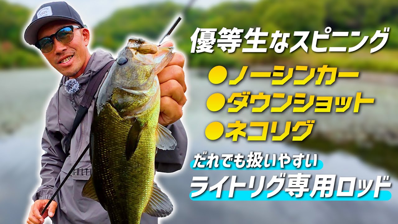 【オカッパリ】バス釣り初心者さんにオススメしたいスピニングロッド