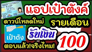 เตือนภัยแอปเป๋าตังค์แจกเงินรายเดือน 100บาท ดาวน์โหลดใหม่รับเงิน100 ตอบแล้วจริงไหม!