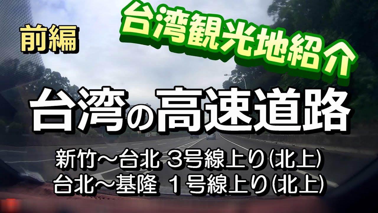 【前編】高速道路で行く台湾の観光紹介。国道3号(上り・北上)新竹~基隆完全走破。 YouTube