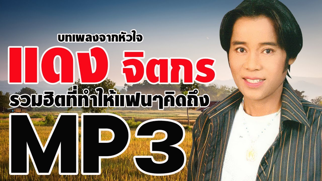 แดง จิตกร : รวมฮิตที่ทำให้แฟนๆคิดถึง MP3