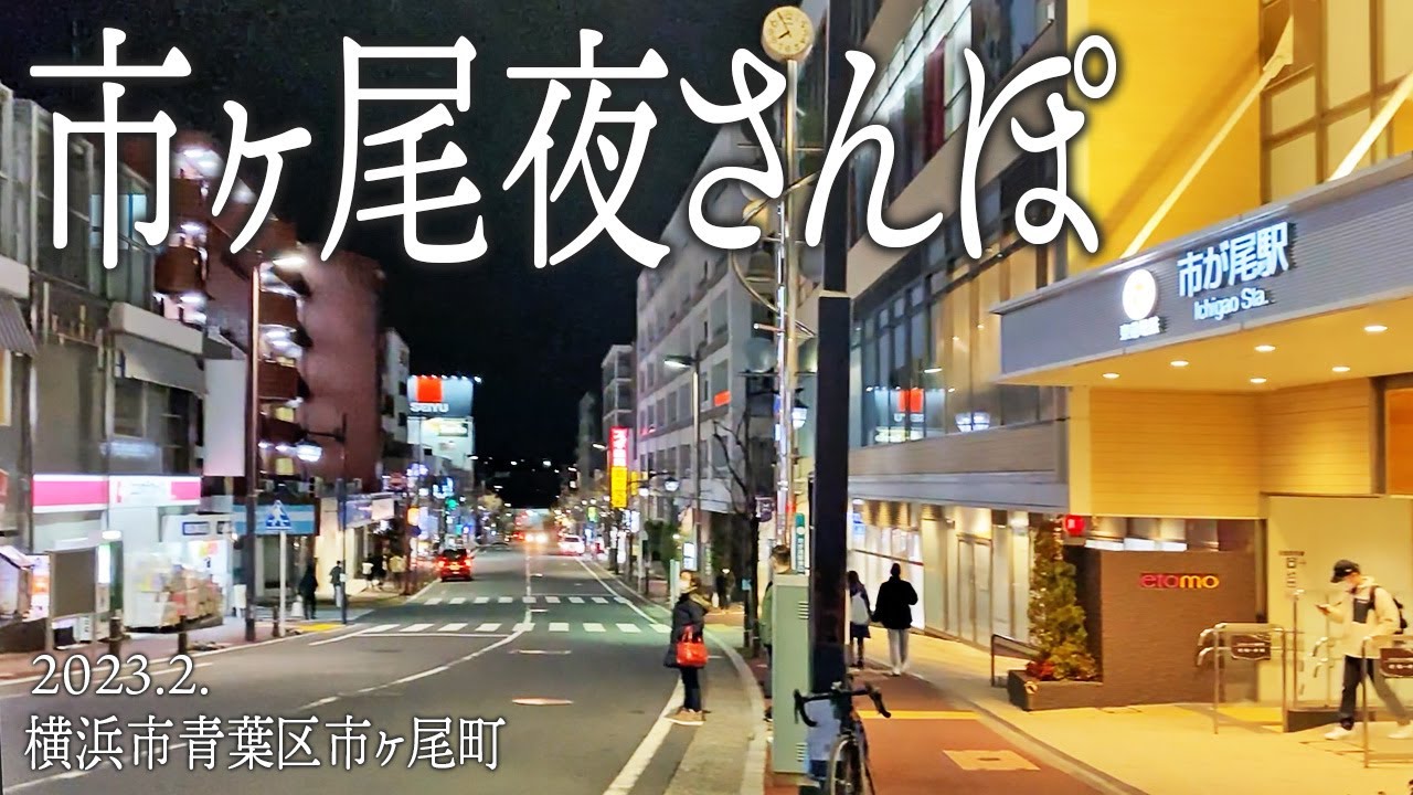 青葉区めぐり【市ヶ尾夜さんぽ】2023.2.横浜市青葉区市ケ尾町