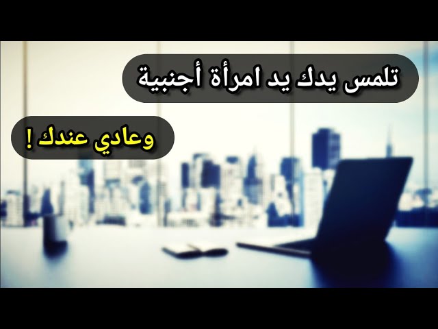الرسول ﷺ أخذ بيد المجذوم وما أخذ بيد امرأة أجنبية قط ، وأنت عادي عندك ! | للشيخ عبدالله القصير