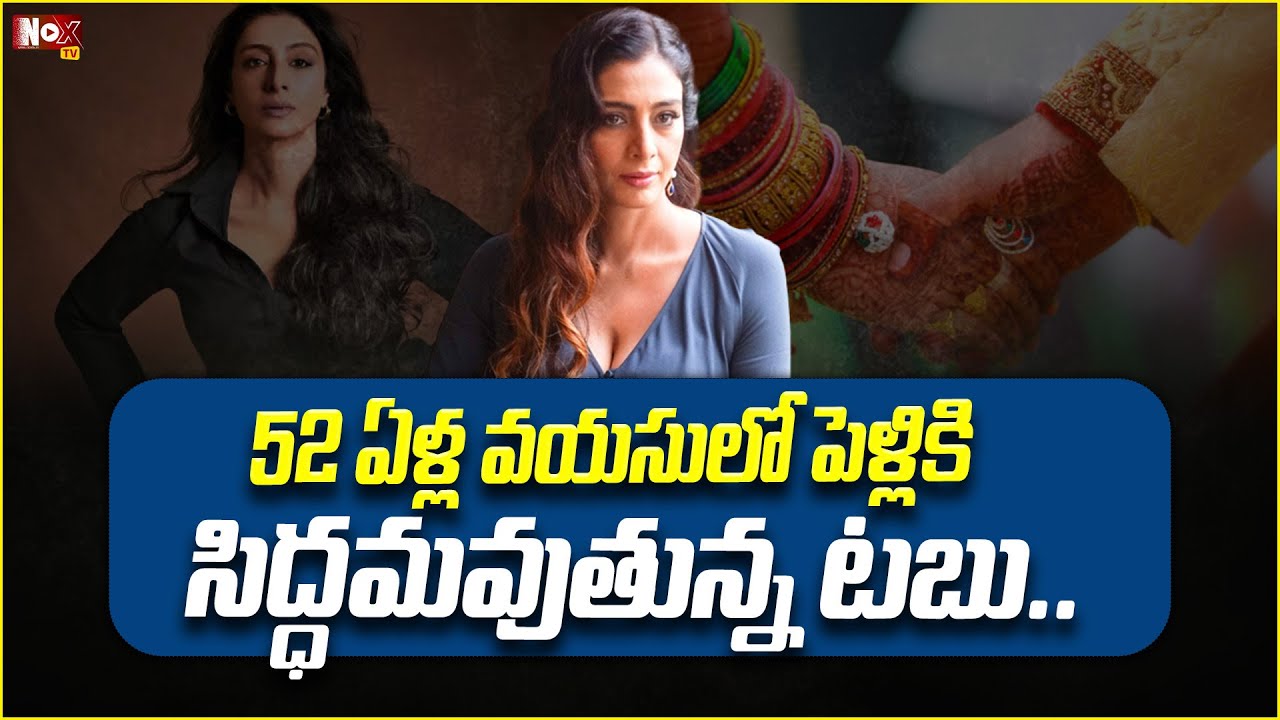52 ఏళ్ల వయసులోపెళ్లి చేసుకుంటున్న టబు.. | Actress Tabu Wedding | 
