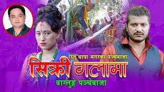 Sikri Galama सिक्री गलामा | Bishnu Khatri & Ritu Thapa Magar | New Panche Baja Song 2076
