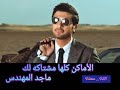 الاماكن كلها مشتاكة لك ماجد المهندس 