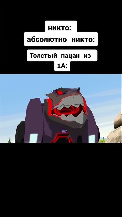 Жирный чел из 1А: #Shot #Short #Трансформеры #Мем #Школа #Meme #Shorts ...