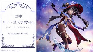 原神 モナ・星天水鏡Ver. 1/7 完成品フィギュア＜Wonderful Works＞【あみあみオリジナルPV】