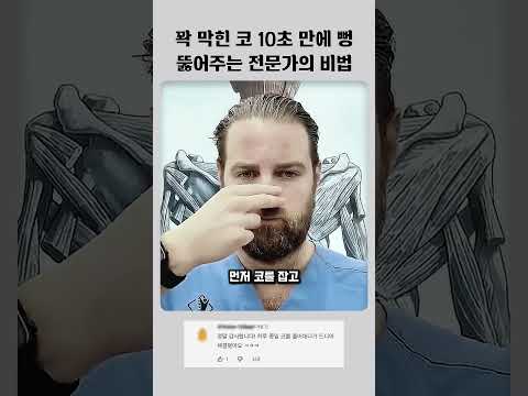 꽉 막힌 코 10초 만에 뻥 뚫어주는 카이로프랙터의 비법 thumbnail