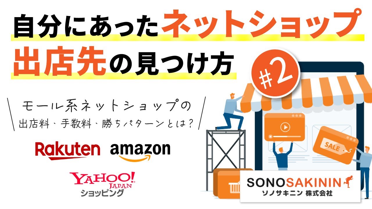 楽天・アマゾン・ヤフーショッピング等モール系ネットショップの特徴や出店料・手数料を解説！【自分にあったネットショップ出店先の見つけ方 #02】
