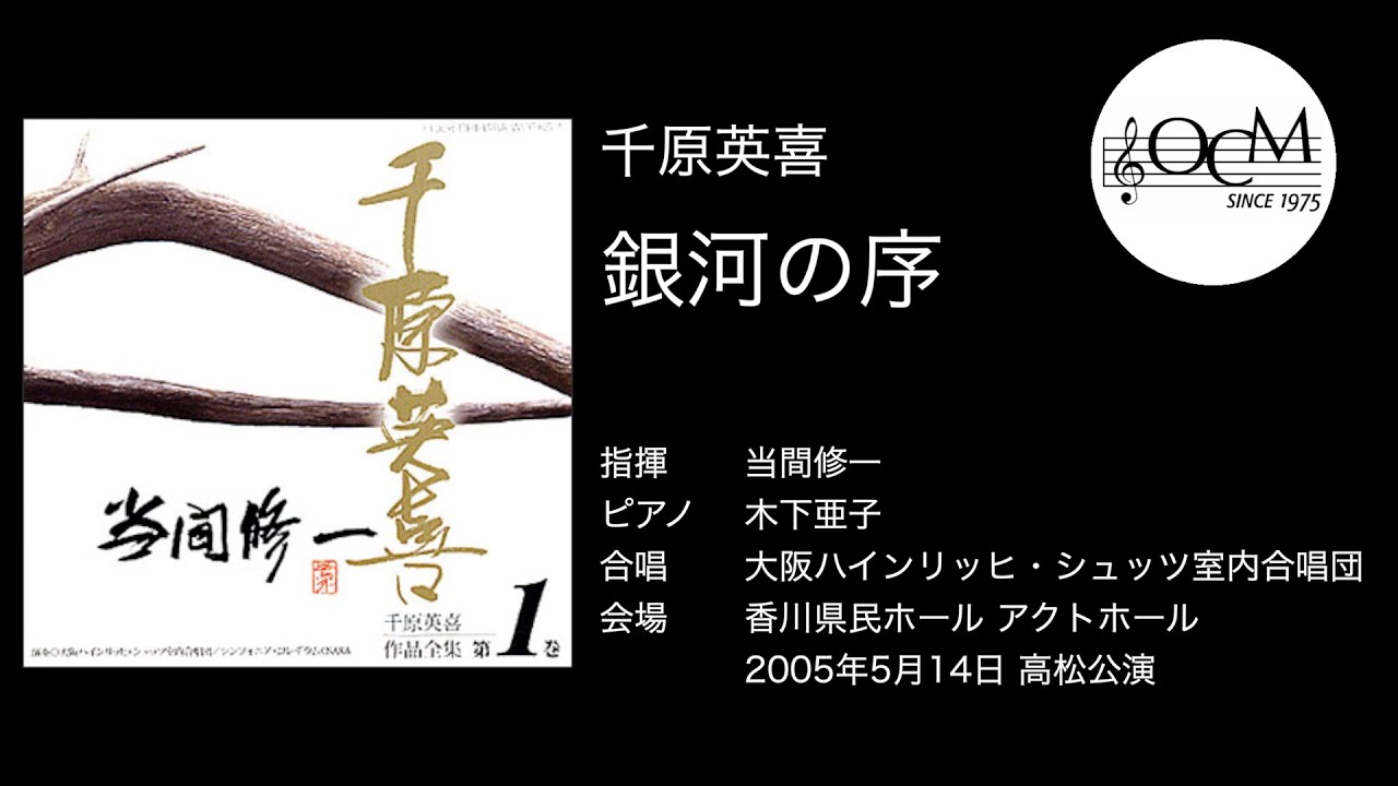 千原英喜 どちりなきりしたん 当間修一 大阪h シュッツ室内合唱団 Youtube