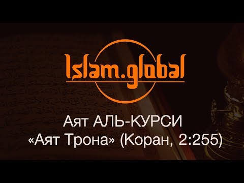 Видео: Молитва аят аль курси защита дома от шайтанов