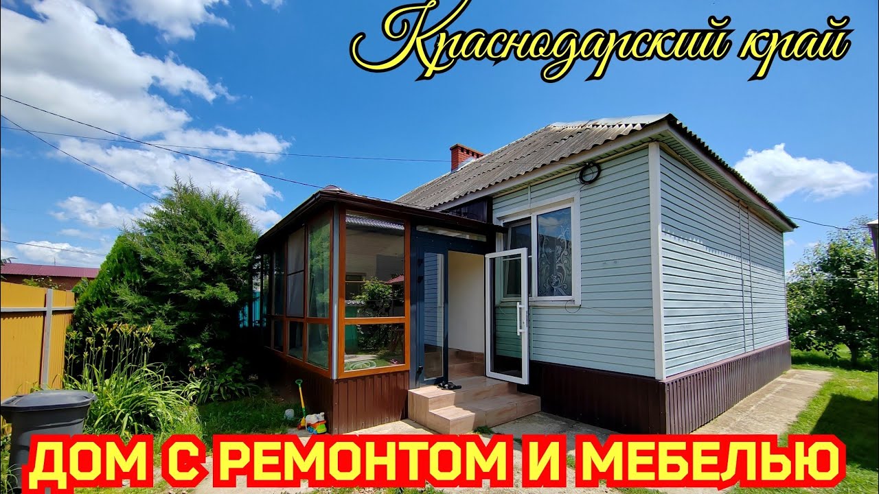 Готовый дом в Краснодар доступно