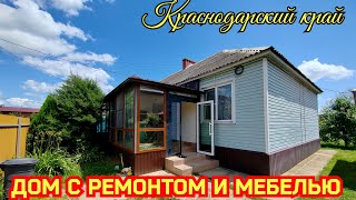 ПРОДАЖА ДОМА В КРАСНОДАРСКОМ КРАЕ С РЕМОНТОМ И МЕБЕЛЬЮ