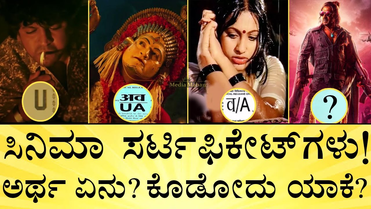 ಉಪೇಂದ್ರ ಸಿನಿಮಾಗಳಿಗೆ ಯಾವ ಸರ್ಟಿಫಿಕೇಟ್‌? Film Certificate Types (U, U/A, A) | UI | Media Mahan Kannada