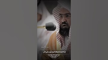 ‫{إِنَّ اللَّهَ وَمَلَائِكَتَهُ يُصَلُّونَ عَلَى النَّبِيِّ ۚ}‬ تلاوة خاشعة من سورة الأحزاب | ✨♥️.