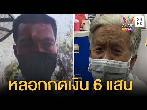 รปภ.แสบ สลับ ATM ยายกดเงินหนีหายกว่า 6 แสน | ข่าวเที่ยงอมรินทร์ | 14 พ.ค.65