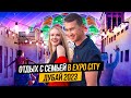 Куда сходить в Дубае с семьей? НЕВЕРОЯТНЫЕ ЭМОЦИИ от Expo City Dubai | Дубай 2023