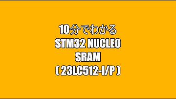 10分でわかるSTM32 Nucleo SRAM ( 23LC512-I/P )