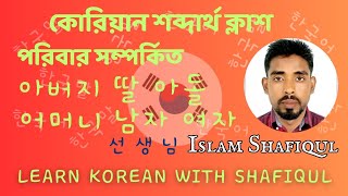 কোরিয়ান শব্দার্থ ক্লাশ। পরিবার সম্পর্কিত শব্দার্থ। Alphabet Class Learn Korean With Shafiqul.