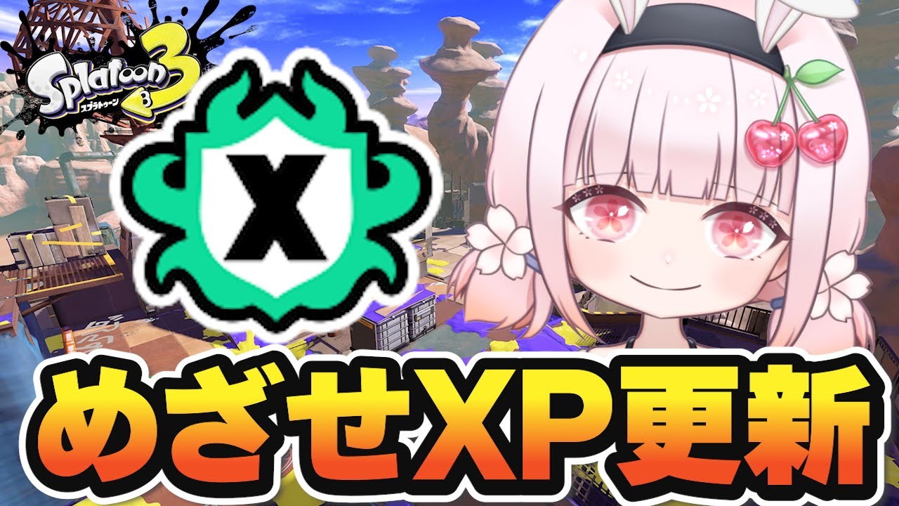 らるるさん追加ページ スプラ3】めざせXP更新！楽しくがんばるスプラトゥーン！ #スプラ