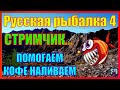 Русская Рыбалка 4 *🌧️Закрываем синего Центролофа + Комбала Хоботная!!!🌧️