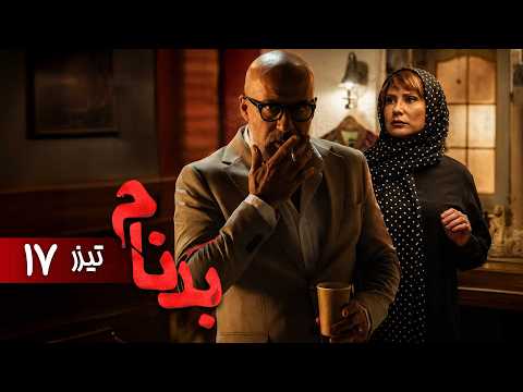 سریال بدنام - قسمت 17 - تیزر | Serial Badnam - Part 17 - Teaser