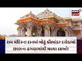 Ram Mandir Controversy |  રામ મંદિરના દાનમાં મોટું કૌભાંડ? દરોડામાં છાણના ઢગલામાંથી મળ્યા લાખો!|N18V