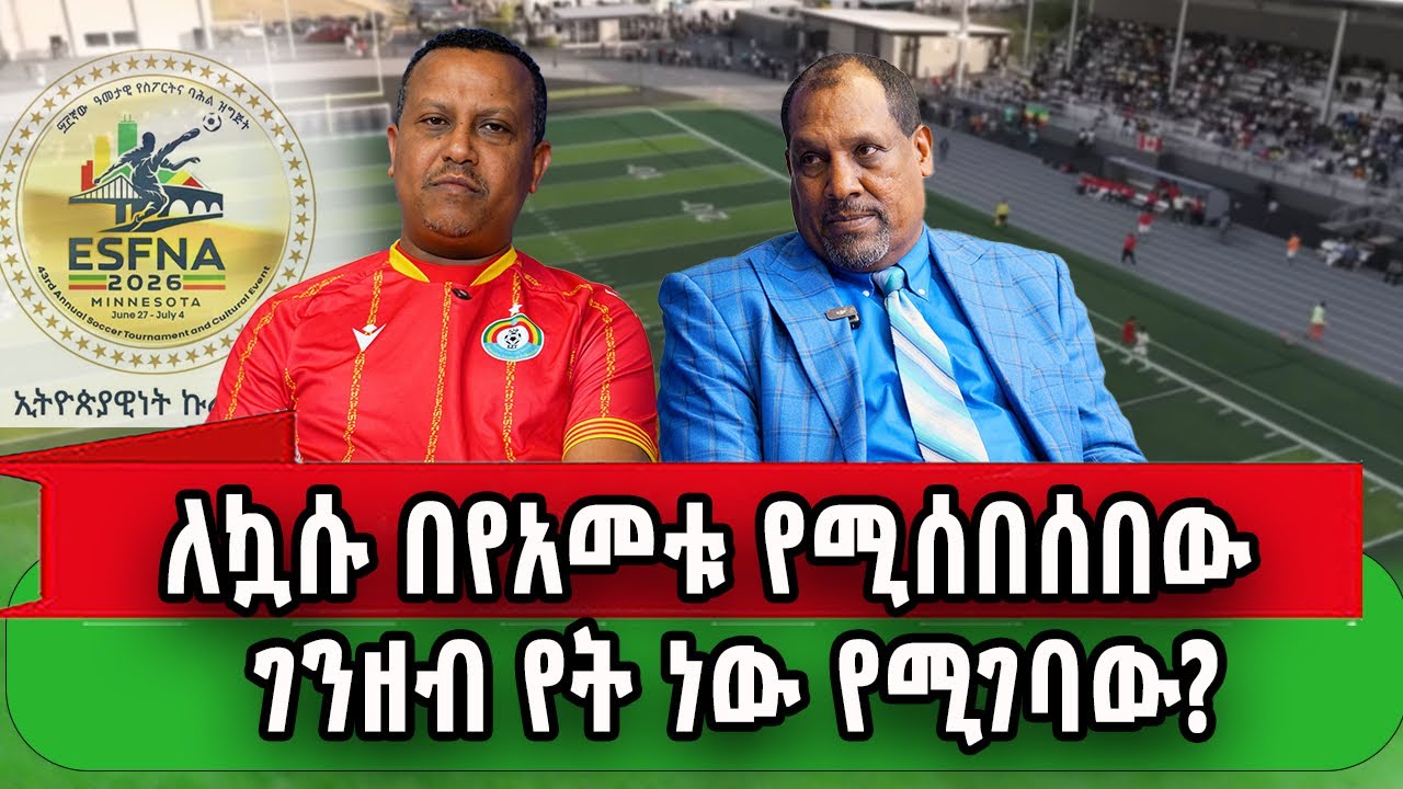 የዘንድሮ ሰፖርታዊ ዝግጅት ሜኔሶታ መሆኑ አግባብ ነው ወይ? ሀላፊነት ወሳጁስ ማነው? 