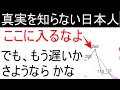 真の情報を得ようとしない日本人
