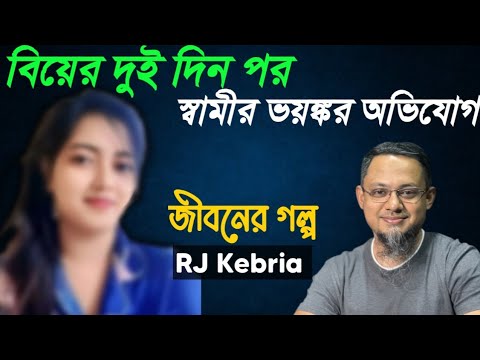 স্বামীর ভয়ঙ্কর অভিযোগ || Jiboner Golpo || RJ Kebria || জীবনের গল্প নতুন পর্ব || Life is Dramatic ||
