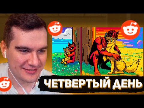 Видео: ЧЕТВЕРТЫЙ ДЕНЬ ПИКСЕЛЬ БАТЛА / БОЛЬШАЯ КОЛЛАБА С ИНОСТРАНЦЕМ (r/Place)