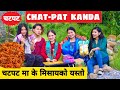 Chat pat kandanepali comedy short film  local production  november 2021