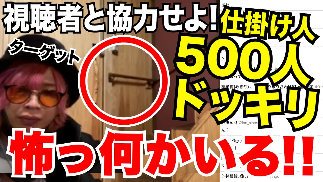 【５００人ドッキリ】２４時間配信中に視聴者と協力して「幽霊がいるドッキリ」を成功させろ！