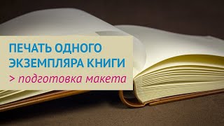 Подготовка PDF книги для цифровой печати одного экземпляра