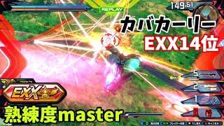 クロブ【EXX14位】【カバカーリー】機体熟練度master 猛者の戦い1191【EXVS2XB】