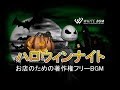 コミカル・ファンキーなハロウィンの演出に【商用利用可・空間演出BGM】Halloween　Night（4083）WHITEBGM