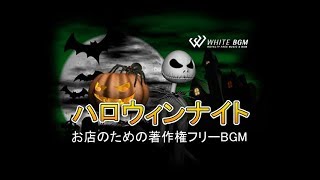 コミカル・ファンキーなハロウィンの演出に【商用利用可・空間演出BGM】Halloween　Night（4083）WHITEBGM