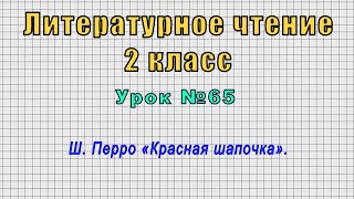 Литературное чтение 2 класс (Урок№65 - Ш. Перро «Красная шапочка».)