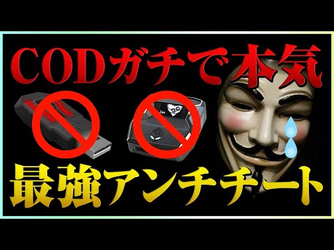 コンバーターもBAN！？CODのために開発された世界最強アンチチートがヤバすぎる！【WARZONE】