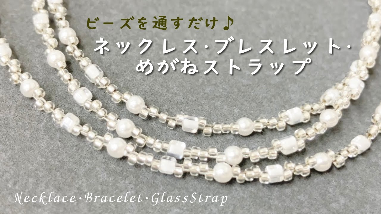 ネックレスにもブレスレットにもメガネストラップにもなるアクセサリーの作り方☆How to make beaded necklace/bracelet/glasses strap