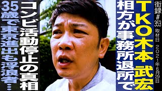 TKO木本武宏 前編/相方が事務所退所でコンビ活動停止の真相/35歳で東京進出も浮浪者…