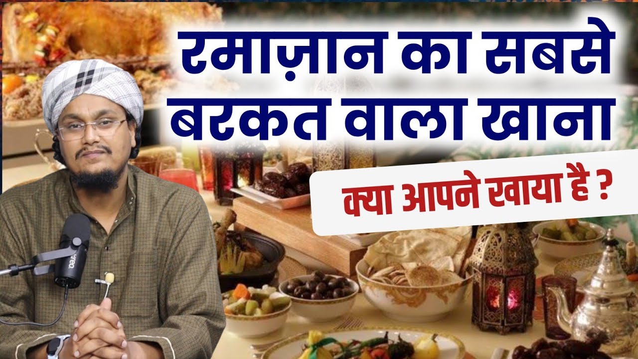 Ramazan ka sabse Barkat wala khana | रमाज़ान का बरकत वाला खाना | A M Qasmi