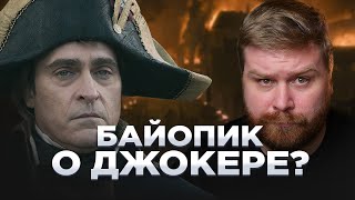 🔴 Джокер перестал принимать таблетки и стал Наполеоном | Новости кино | В конце стрима смотрим кино