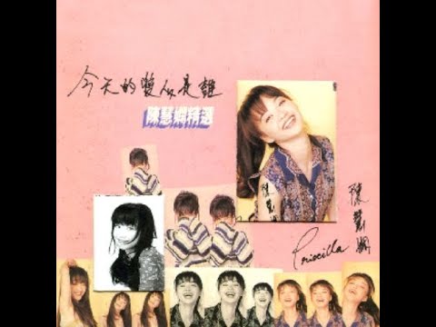 025.今天的愛人是誰-陳慧嫻