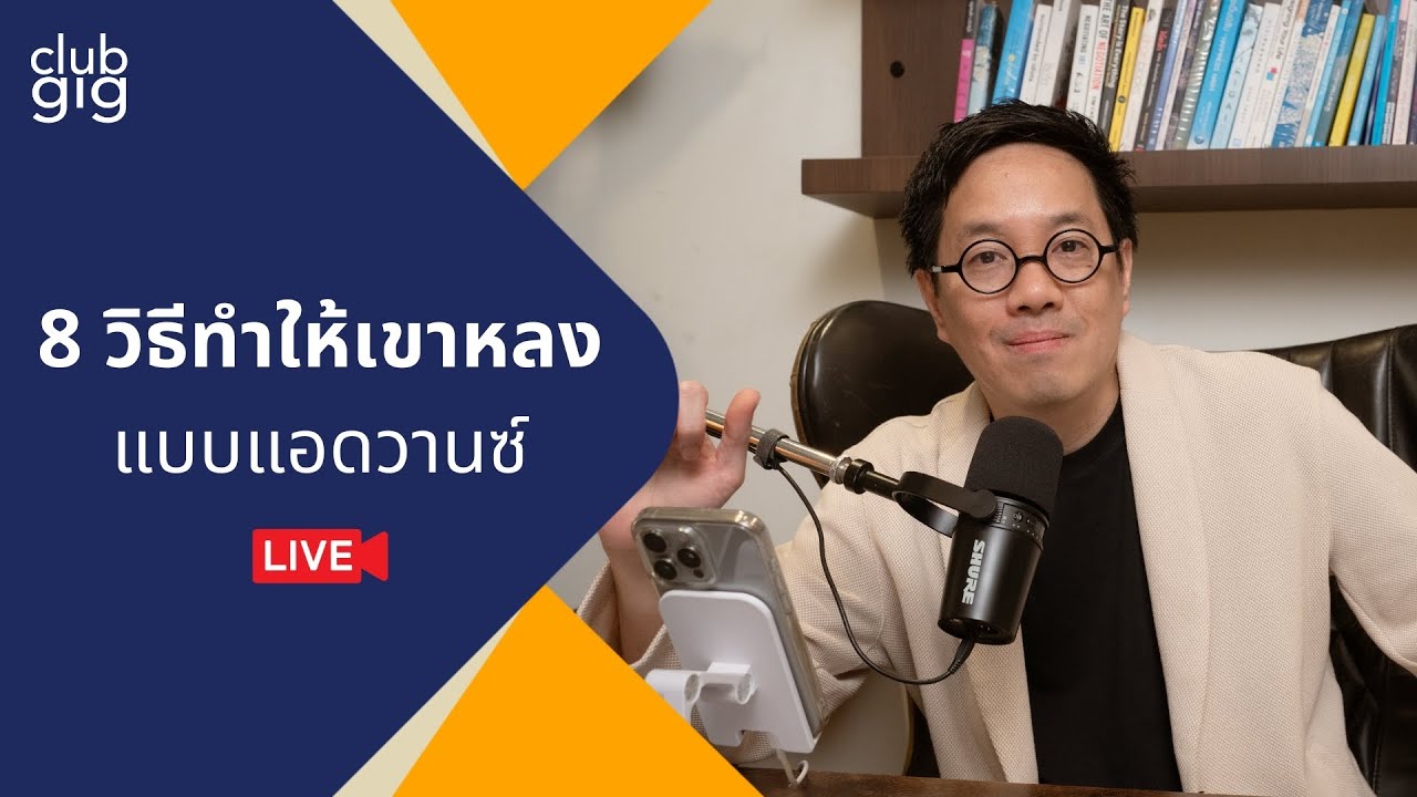 8 วิธีทำให้เขาหลงแบบแอดวานซ์ | Club gig Live