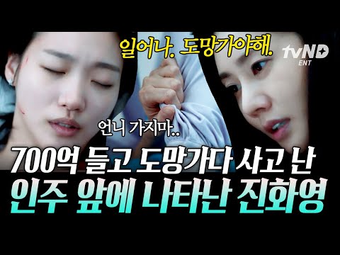 [#작은아씨들] 도망치는 김고은에게 일어난 사고💥 정신 차려보니 눈앞에 있는 사람은 <strong>화영</strong> 언니?😮 | #씬데렐라